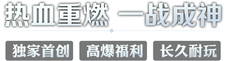 热血重燃 一战成神